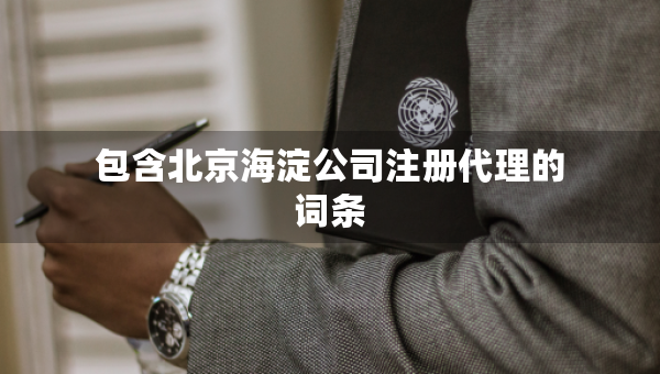 包含北京海淀公司注册代理的词条