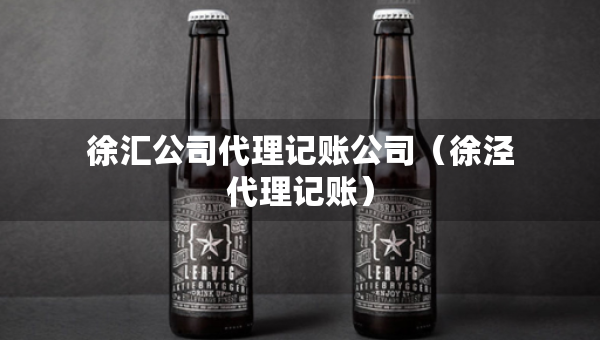 徐汇公司代理记账公司（徐泾代理记账）