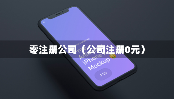零注册公司（公司注册0元）
