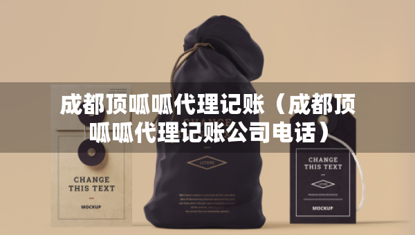 成都顶呱呱代理记账（成都顶呱呱代理记账公司电话）