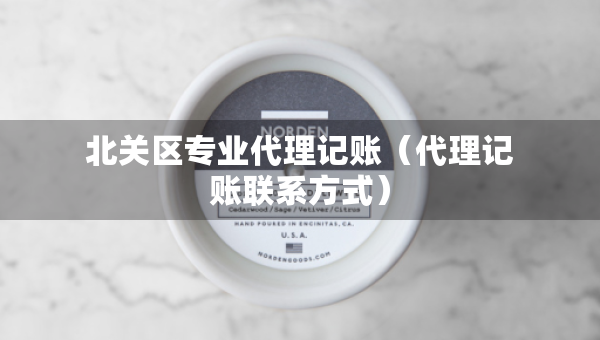 北关区专业代理记账（代理记账联系方式）
