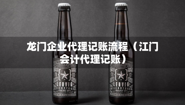 龙门企业代理记账流程（江门会计代理记账）