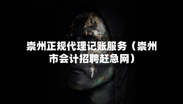 崇州正规代理记账服务（崇州市会计招聘赶急网）