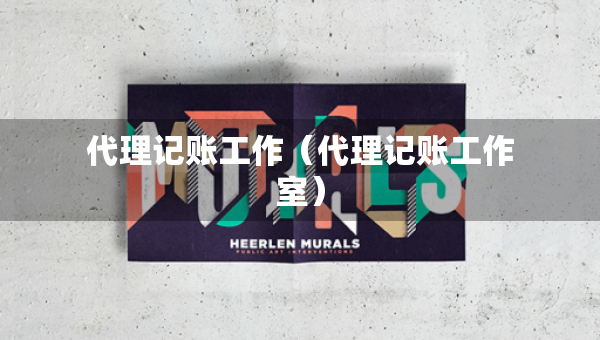 代理记账工作（代理记账工作室）