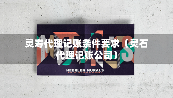灵寿代理记账条件要求（灵石代理记账公司）