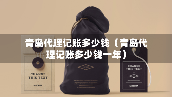 青岛代理记账多少钱（青岛代理记账多少钱一年）