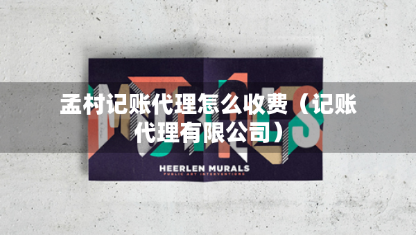 孟村记账代理怎么收费（记账代理有限公司）