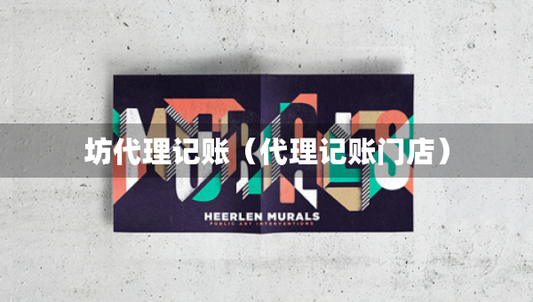 坊代理记账（代理记账门店）