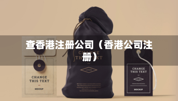 查香港注册公司（香港公司注册）