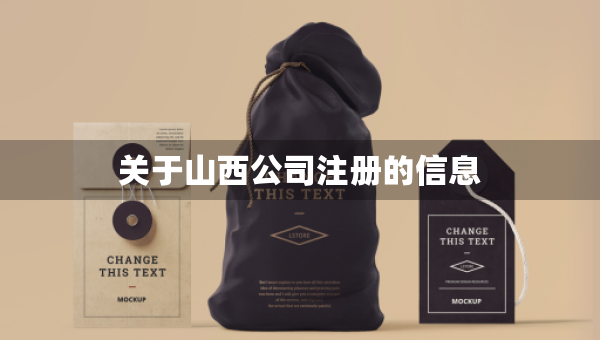 关于山西公司注册的信息
