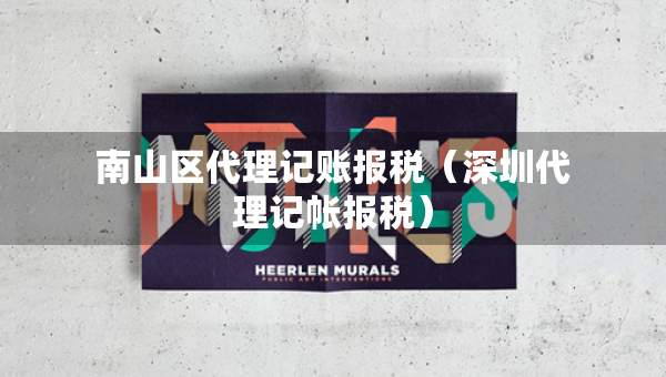 南山区代理记账报税（深圳代理记帐报税）