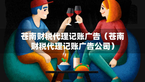 苍南财税代理记账广告（苍南财税代理记账广告公司）