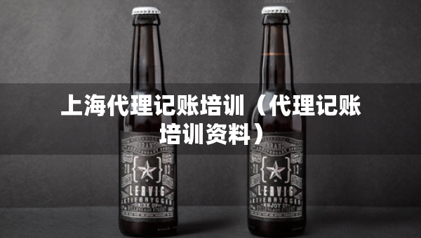 上海代理记账培训（代理记账培训资料）