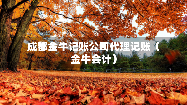 成都金牛记账公司代理记账（金牛会计）