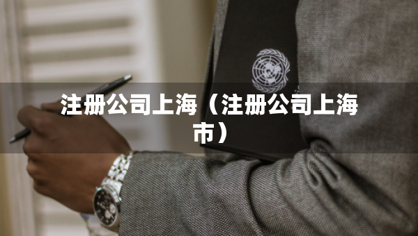 注册公司上海（注册公司上海市）