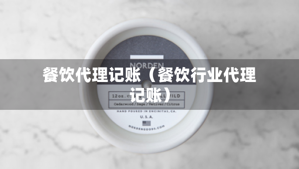 餐饮代理记账（餐饮行业代理记账）