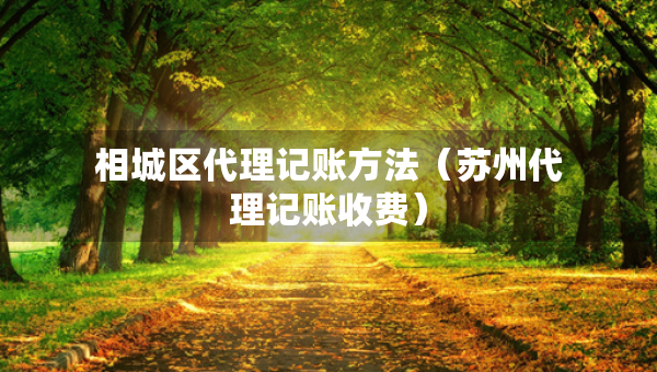 相城区代理记账方法（苏州代理记账收费）