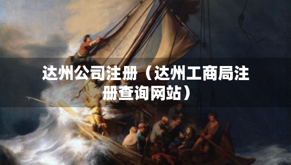 达州公司注册（达州工商局注册查询网站）