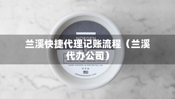 兰溪快捷代理记账流程（兰溪代办公司）