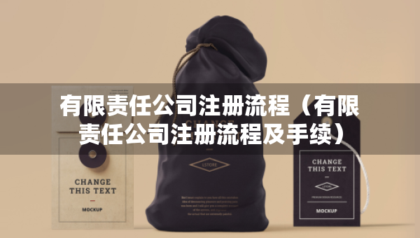 有限责任公司注册流程（有限责任公司注册流程及手续）