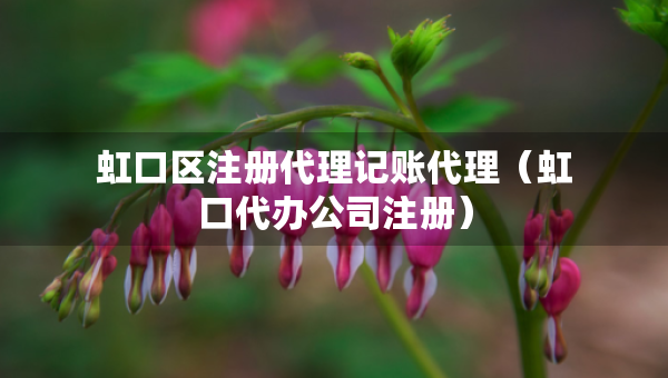 虹口区注册代理记账代理（虹口代办公司注册）