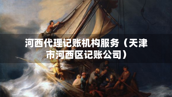 河西代理记账机构服务（天津市河西区记账公司）