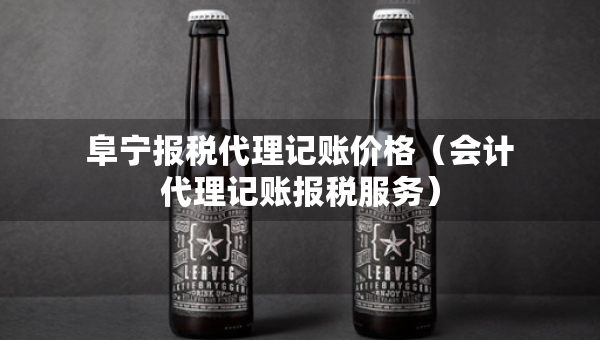 阜宁报税代理记账价格(会计代理记账报税服务) 阜宁报税代理记账价格(会计代理记账报税服务)