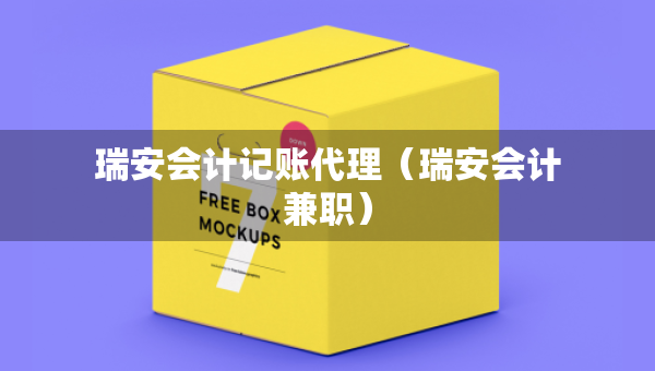 瑞安会计记账代理（瑞安会计兼职）
