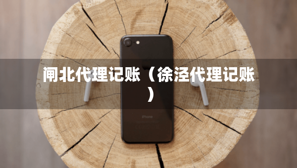 闸北代理记账（徐泾代理记账）