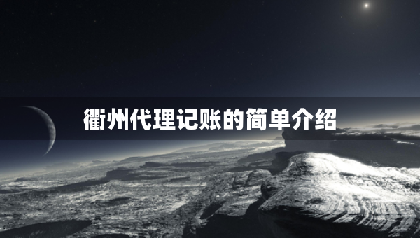 衢州代理记账的简单介绍