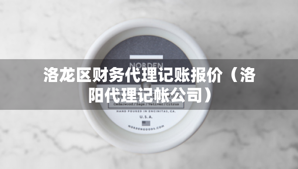 洛龙区财务代理记账报价（洛阳代理记帐公司）