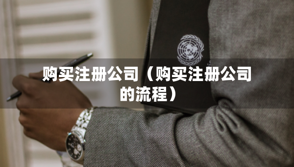 购买注册公司（购买注册公司的流程）