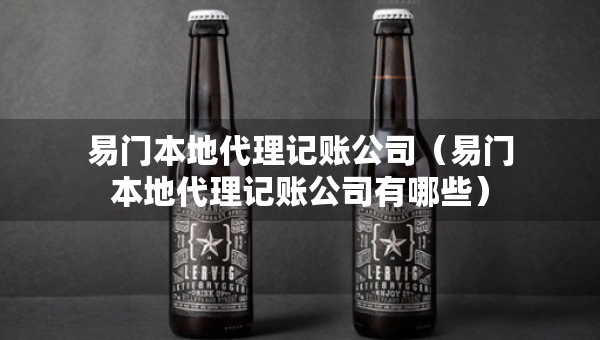 易门本地代理记账公司(易门本地代理记账公司有哪些) 易门本地代理记账公司(易门本地代理记账公司有哪些)
