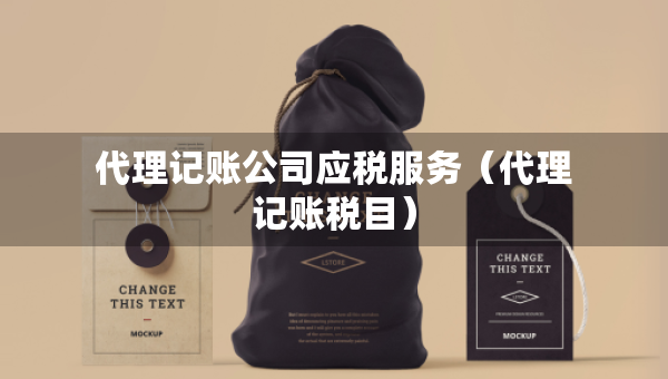 代理记账公司应税服务（代理记账税目）
