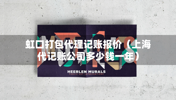 虹口打包代理记账报价（上海代记账公司多少钱一年）