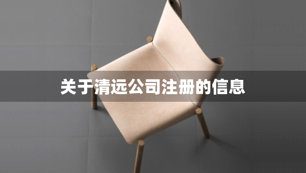 关于清远公司注册的信息