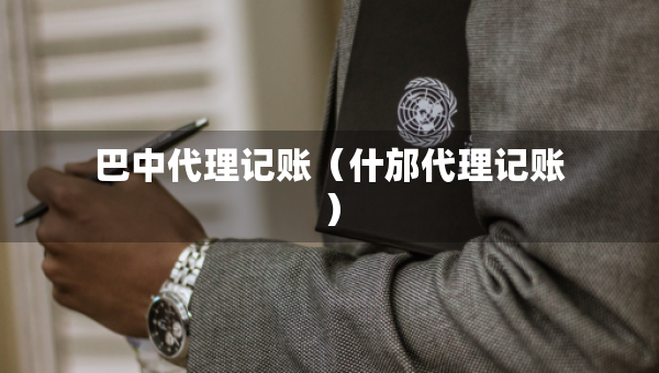 巴中代理记账（什邡代理记账）
