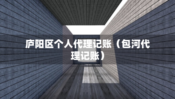 庐阳区个人代理记账（包河代理记账）