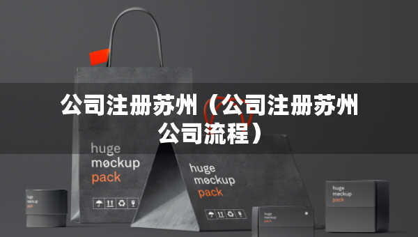 公司注册苏州（公司注册苏州公司流程）