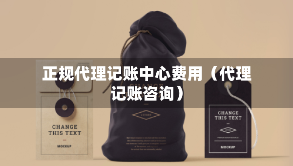 正规代理记账中心费用（代理记账咨询）