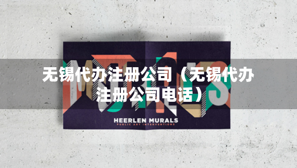 无锡代办注册公司（无锡代办注册公司电话）