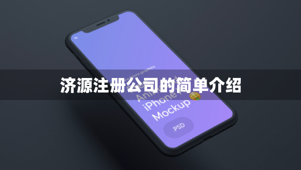 济源注册公司的简单介绍
