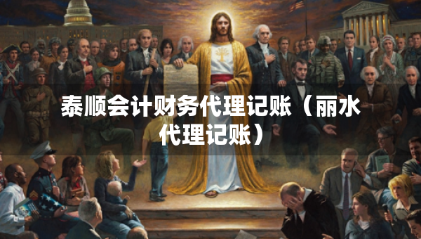 泰顺会计财务代理记账（丽水代理记账）