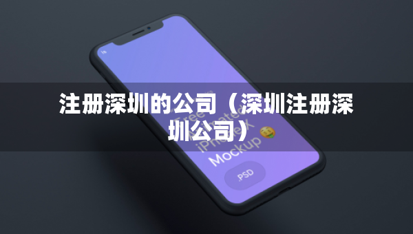 注册深圳的公司（深圳注册深圳公司）