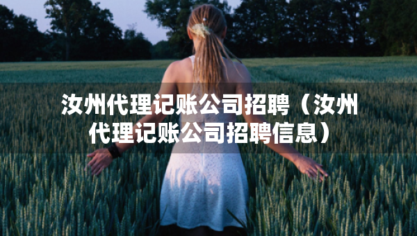 汝州代理记账公司招聘（汝州代理记账公司招聘信息）